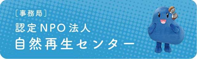 認定NPO法人自然再生センター